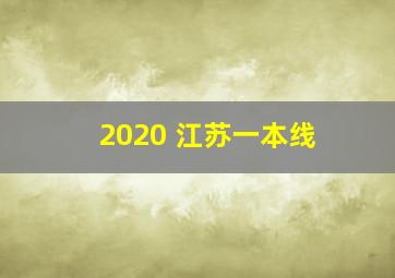 2020 江苏一本线